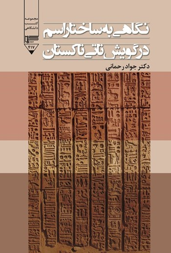  کتاب نگاهی به ساختار اسم در گویش تاتی تاکستان