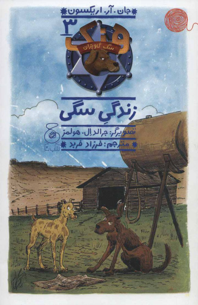 کتاب هنک؛ سگ گاوچران 3