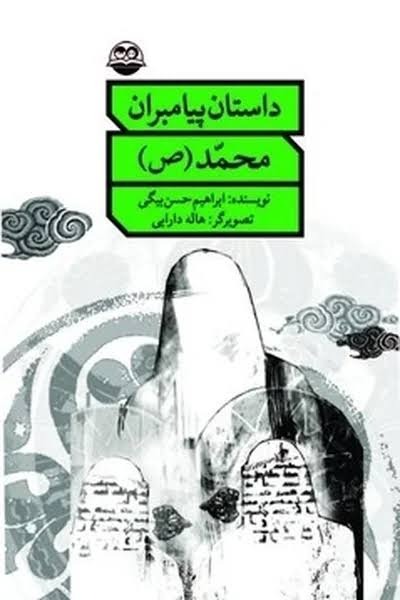  کتاب داستان پیامبران محمد(ص)