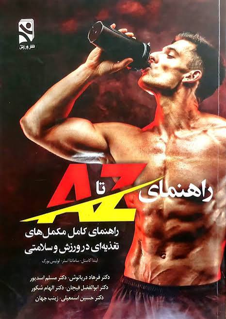 کتاب راهنمای کامل مکمل های تغذیه ای در ورزش و سلامتی