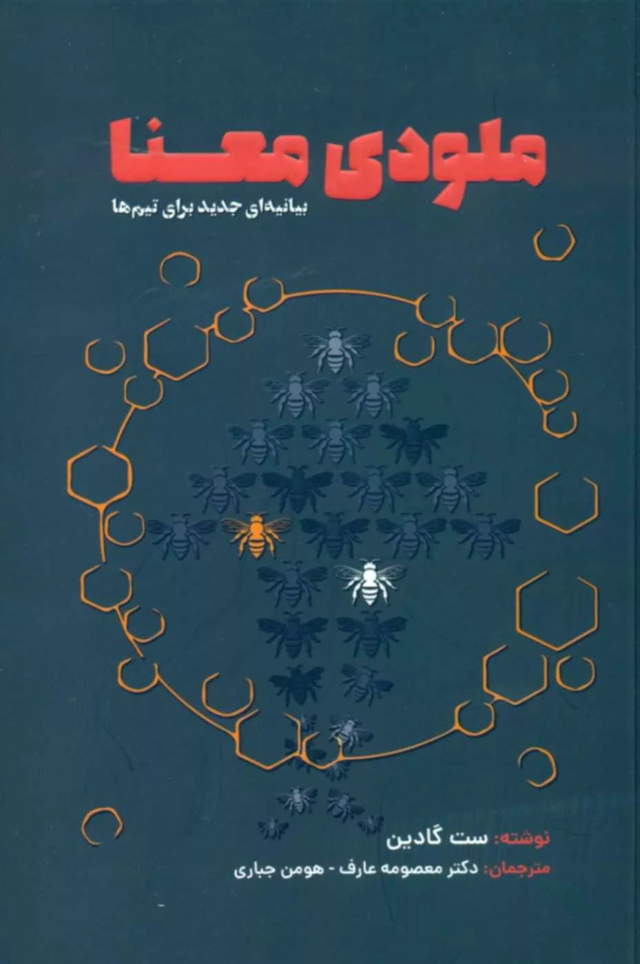 کتاب ملودی معنا