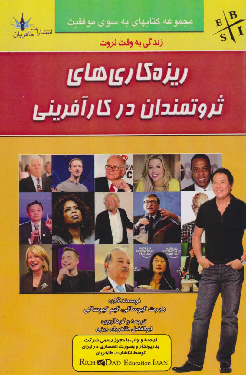  کتاب ریزه کاری های ثروتمندان در کارآفرینی