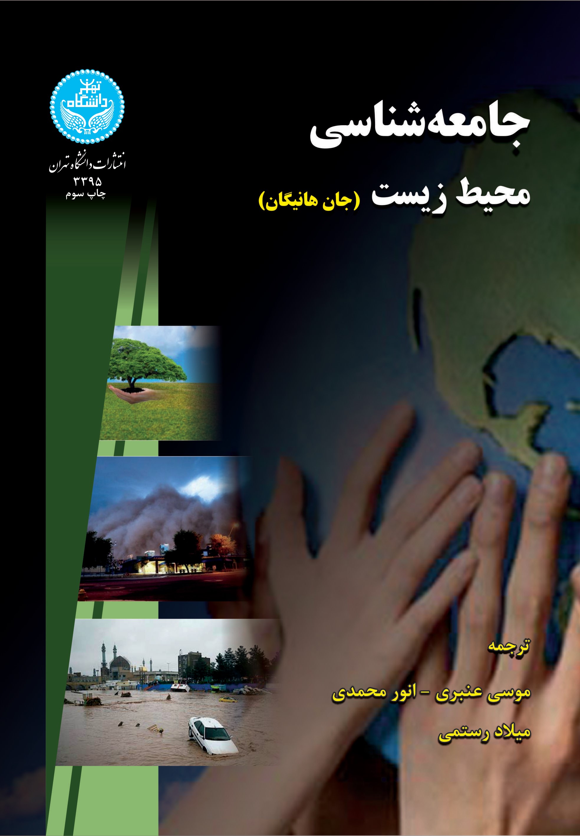  کتاب جامعه‌شناسی محیط زیست