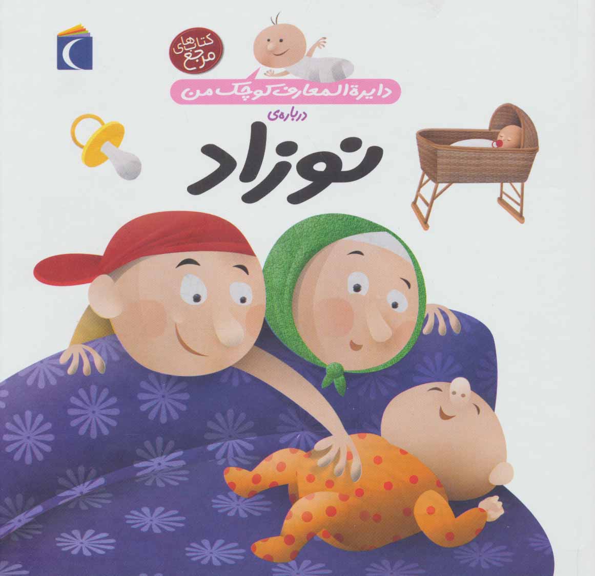 کتاب درباره ی نوزاد