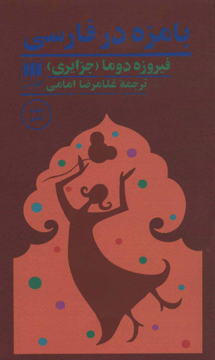 کتاب بامزه در فارسی