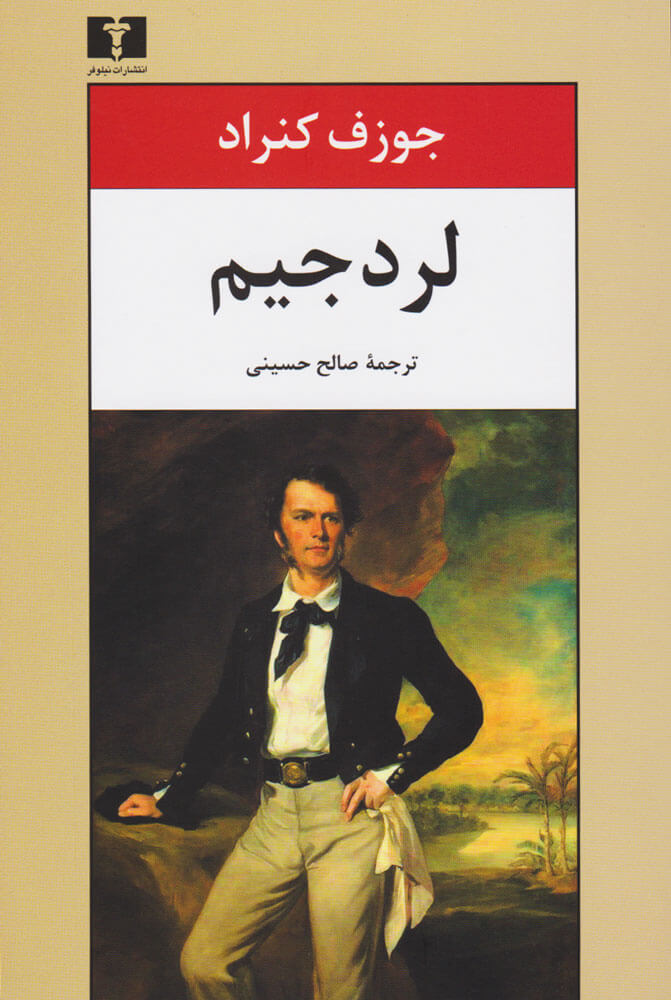 کتاب لرد جیم