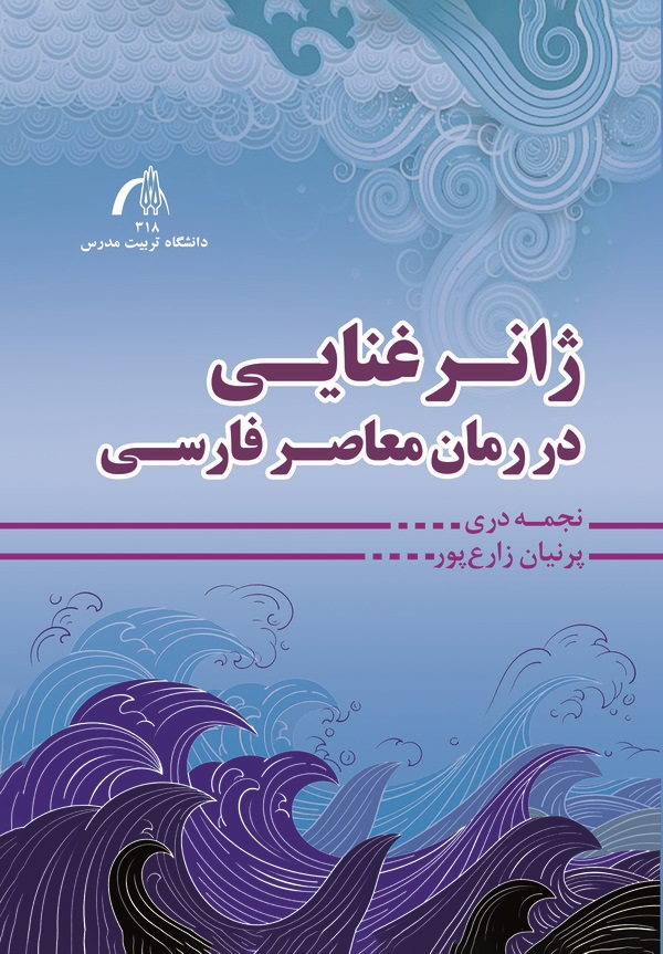  کتاب ژانر غنایی در رمان معاصر فارسی