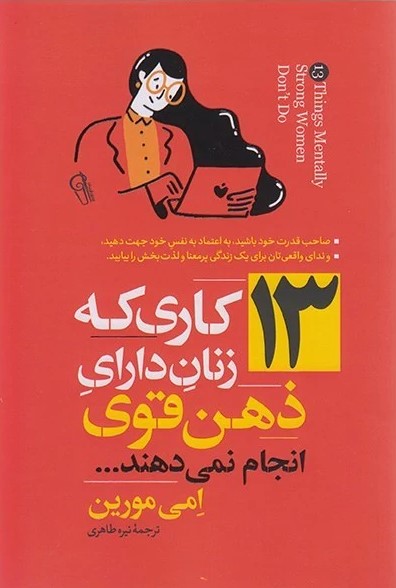 کتاب 13 کاری که زنان دارای ذهن قوی انجام نمی دهند