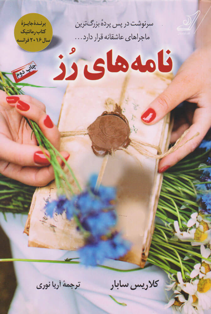 کتاب نامه های رز