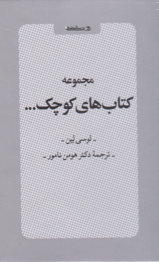 کتاب مجموعه کتاب های کوچک... (مجموعه شش جلدی با قاب)