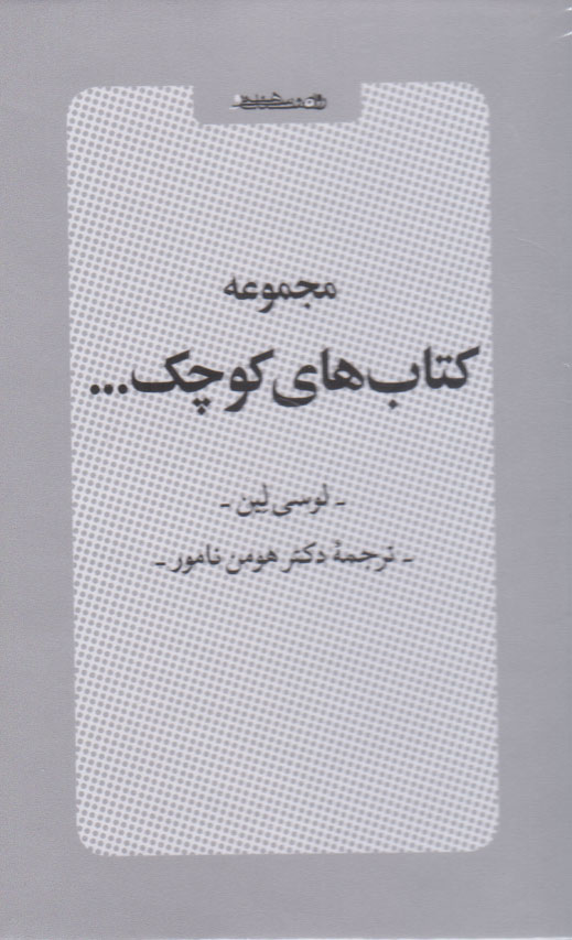  کتاب مجموعه کتاب های کوچک... (مجموعه شش جلدی با قاب)