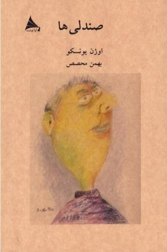  خريد کتاب  صندلی‌ها