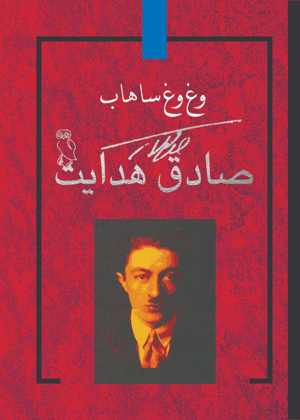 کتاب وغ وغ ساهاب