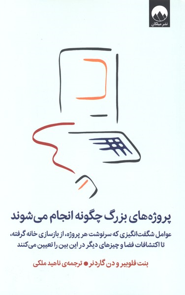  کتاب پروژه‌های‌ بزرگ چگونه انجام می‌شوند