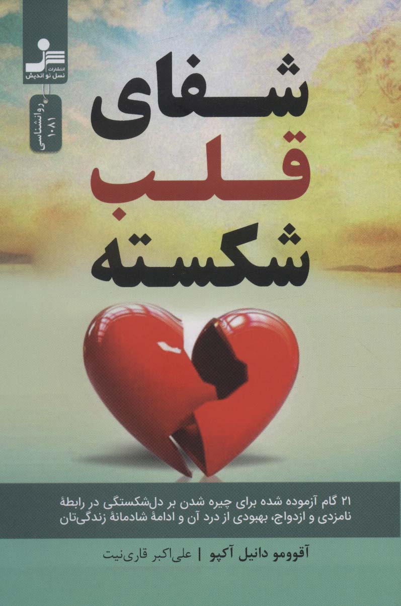  کتاب شفای قلب شکسته