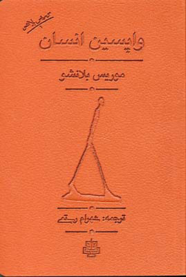 کتاب واپسین انسان