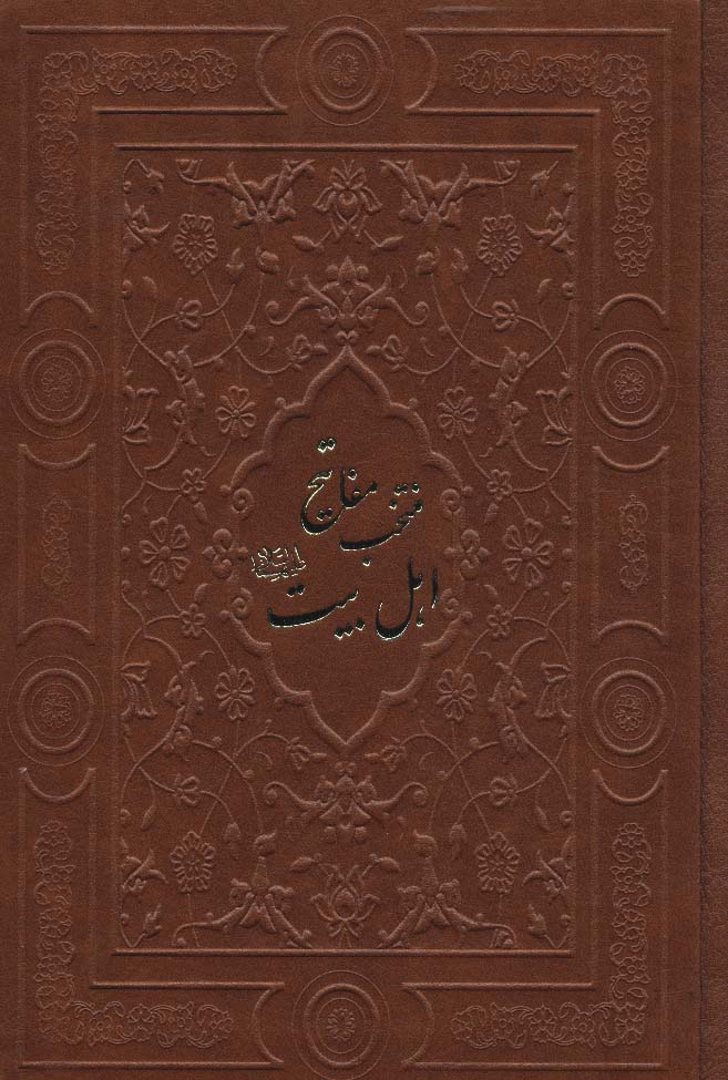 کتاب منتخب مفاتیح اهل بیت