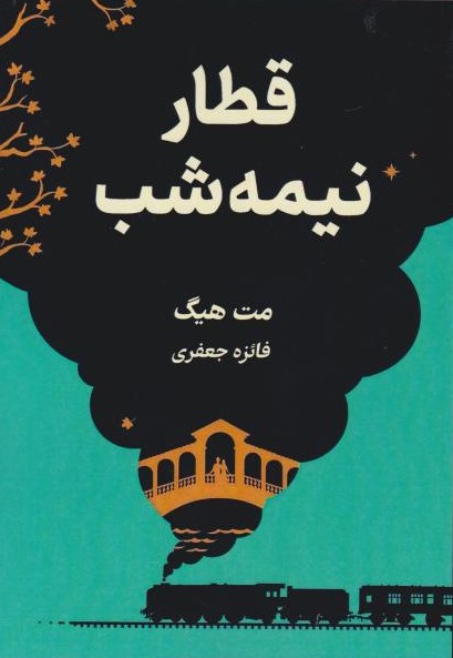  کتاب قطار نیمه‌شب