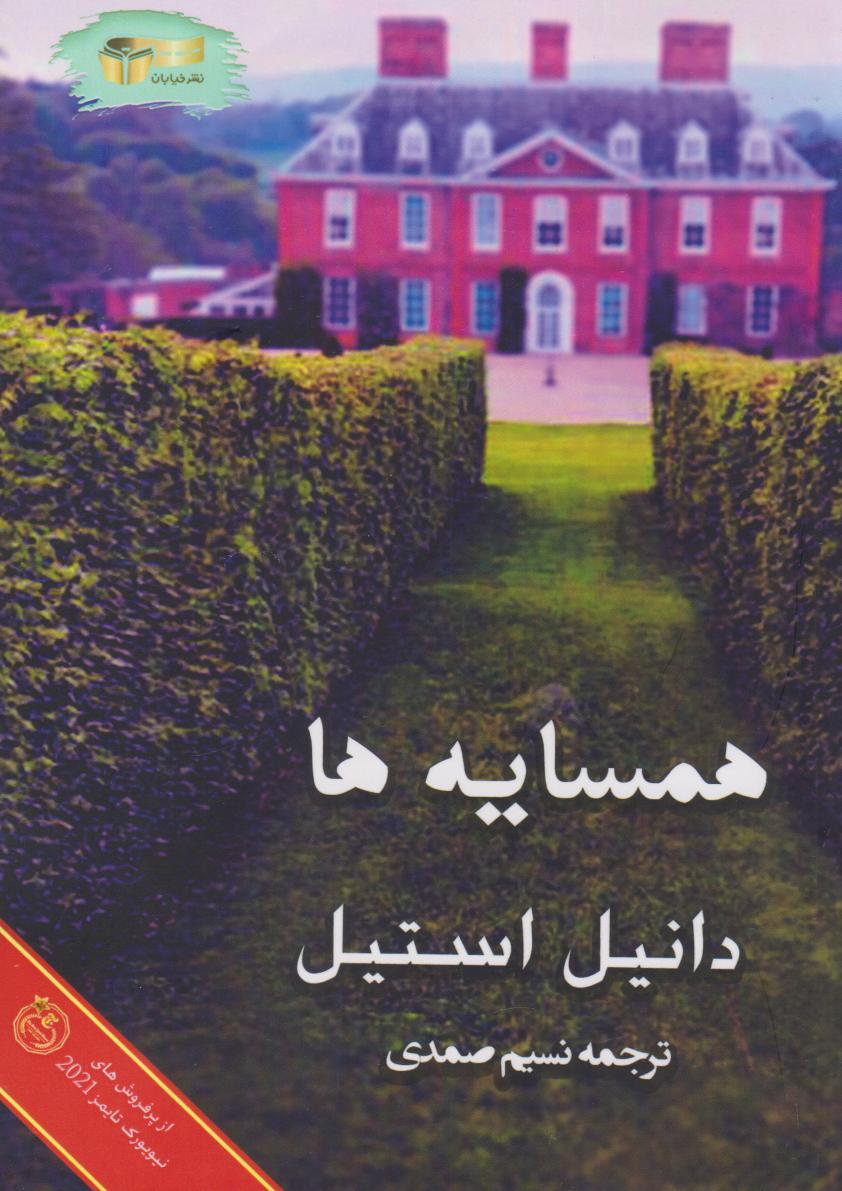 کتاب همسایه ها