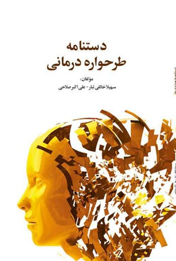 کتاب دستنامه طرحواره درمانی
