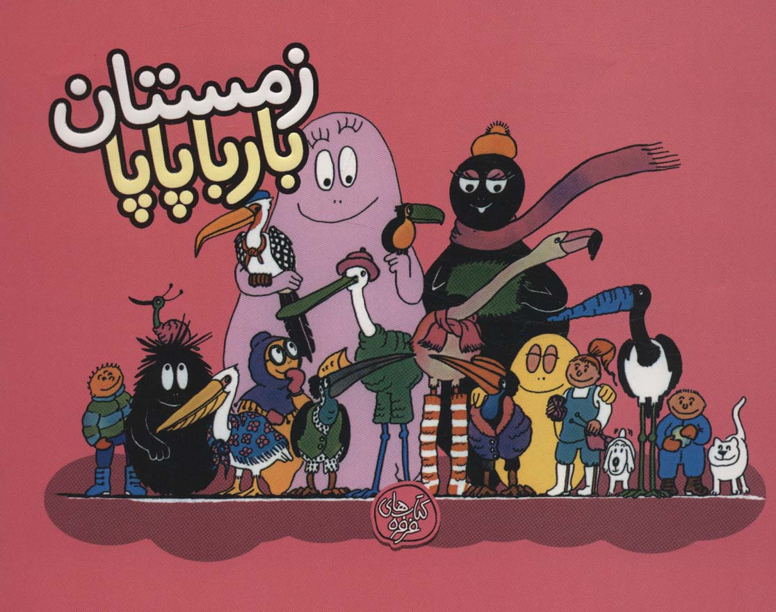 کتاب زمستان بارباپاپا