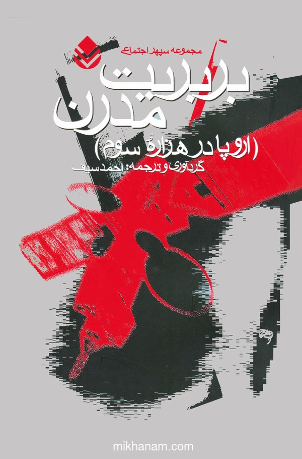  کتاب بربریت مدرن اروپا در هزاره سوم