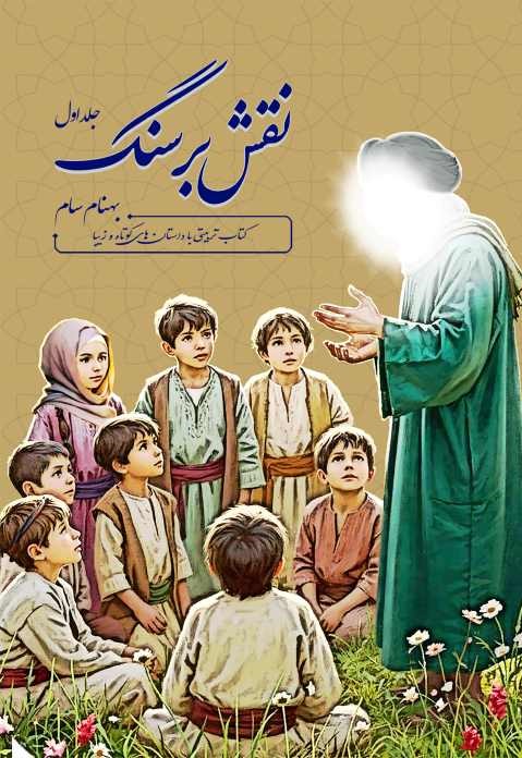  کتاب نقش بر سنگ (جلد دوم)