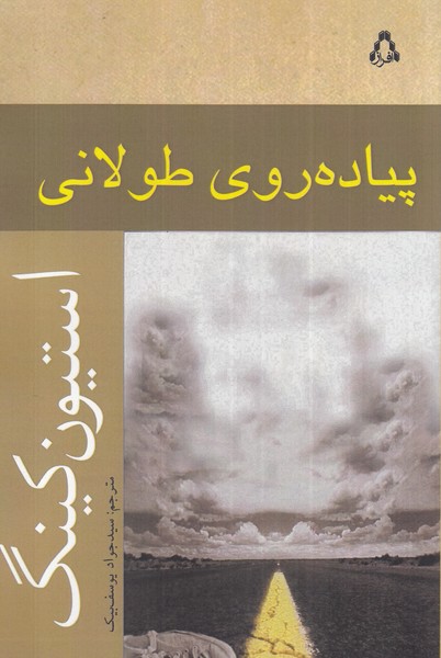 کتاب پیاده روی طولانی