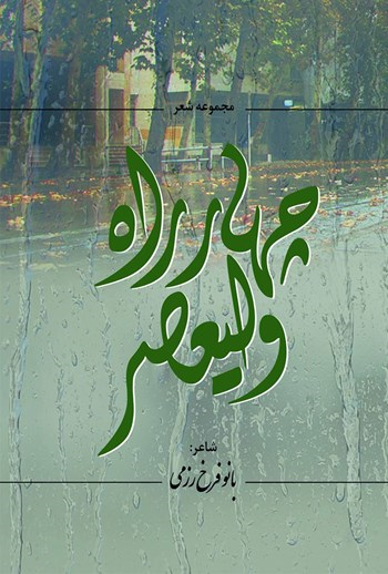  کتاب چهار راه ولیعصر