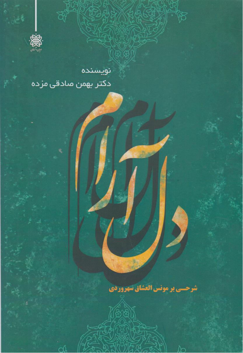  خريد کتاب  دل آرام