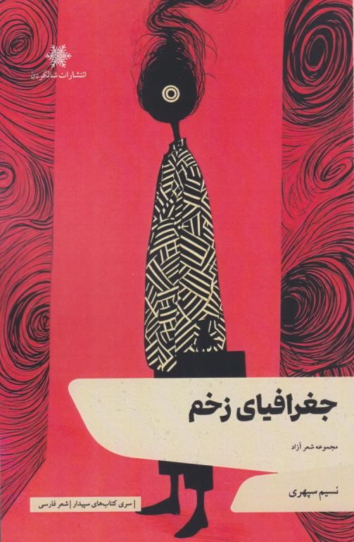  کتاب جغرافیای زخم