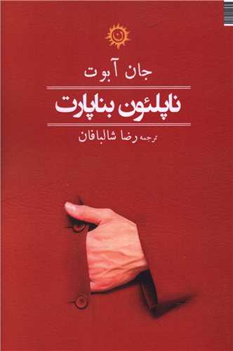  خريد کتاب  ناپلئون بناپارت
