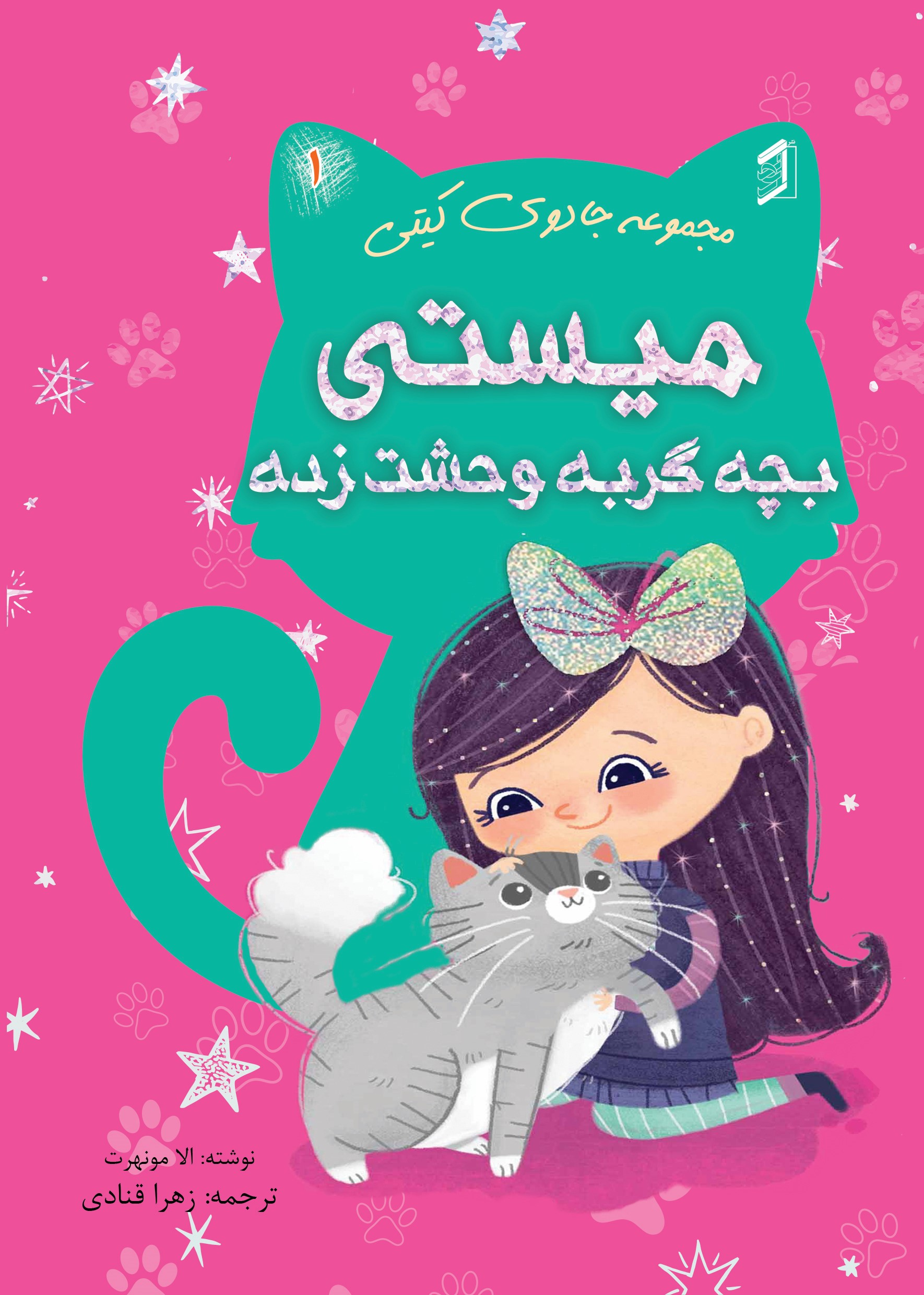  کتاب میستی بچه گربه وحشت‌ زده