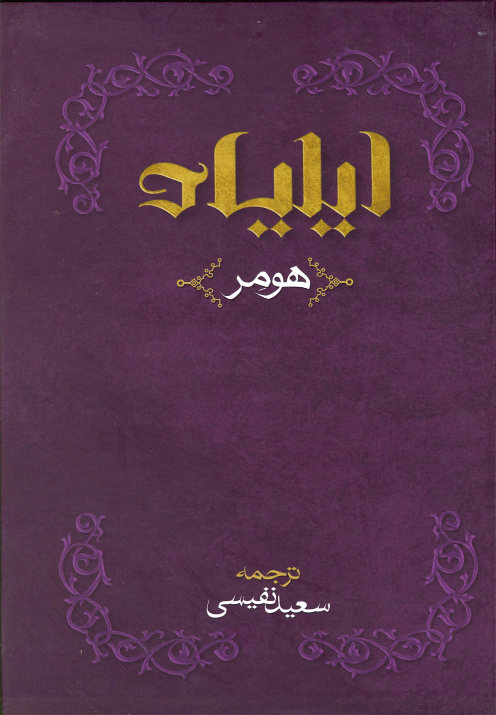 کتاب ایلیاد اثر هومر ایران کتاب