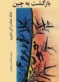  کتاب بازگشت به چین