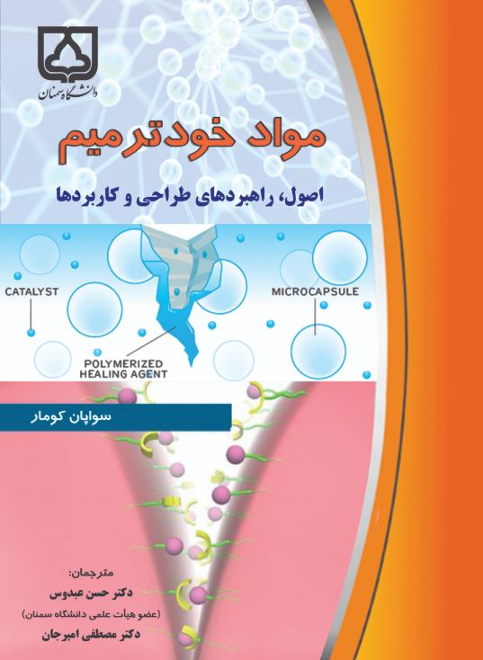کتاب مواد خودترمیم‌