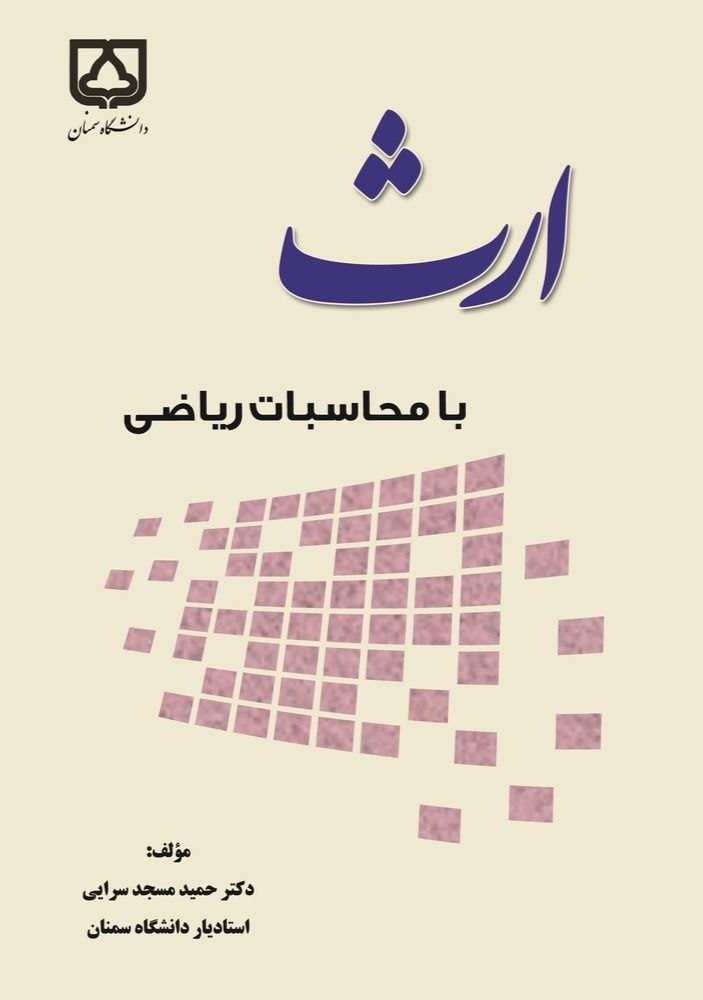 کتاب ارث با محاسبات ریاضی