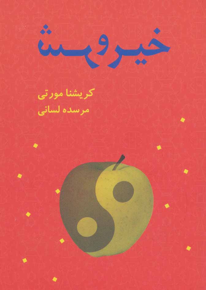  کتاب خیر و شر