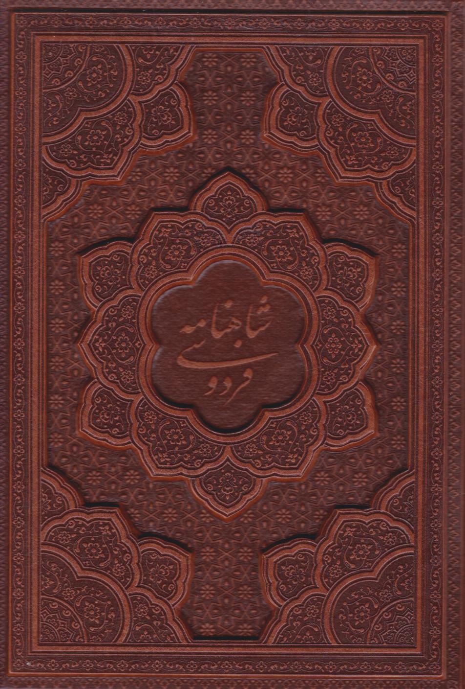  کتاب شاهنامه فردوسی (وزیری، چرم، برجسته)