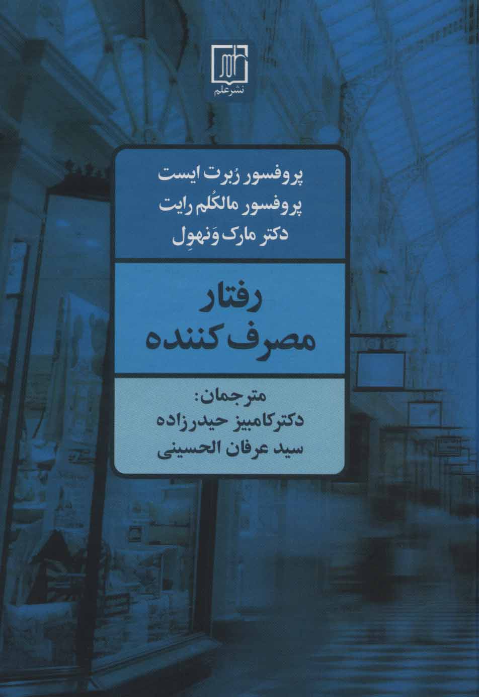  کتاب رفتار مصرف کننده