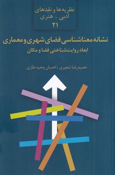  کتاب نشانه‌ معناشناسی فضای شهری و معماری : ابعاد روایت‌شناختی فضا و مکان