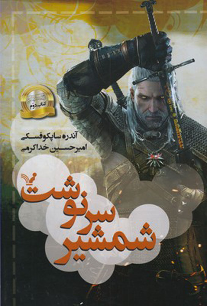کتاب شمشیر سرنوشت