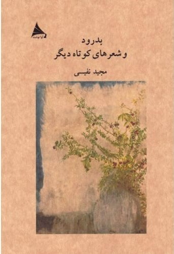  خريد کتاب  بدرود و شعرهای کوتاه دیگر