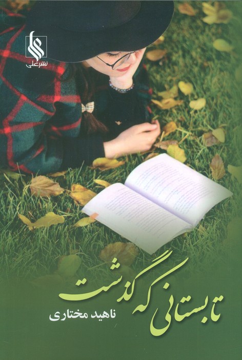  کتاب تابستانی که گذشت