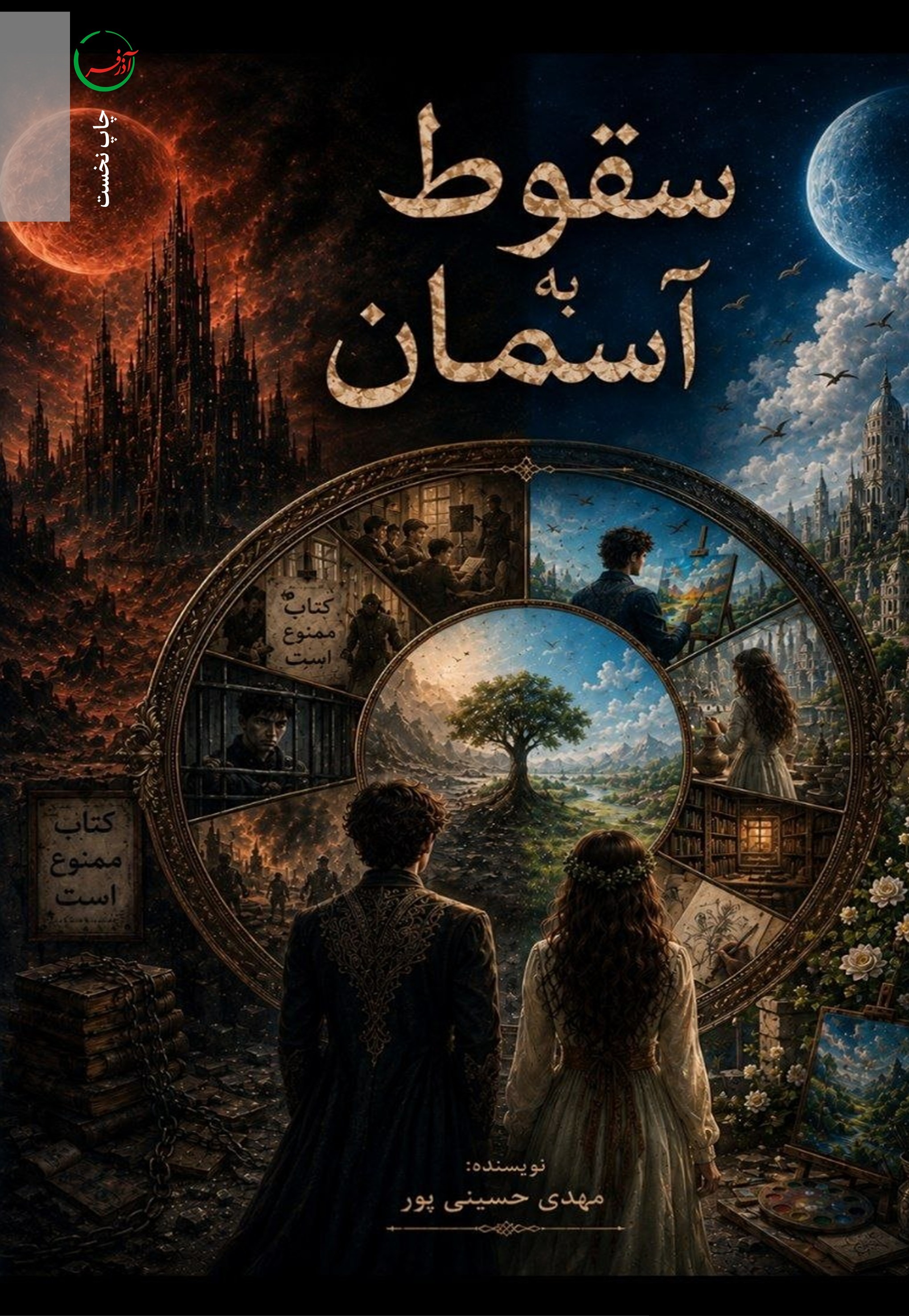  کتاب سقوط به آسمان
