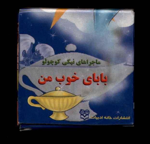  کتاب بابای‌ خوب‌ من