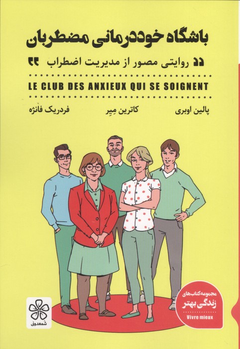  کتاب باشگاه خوددرمانی مضطربان (روایتی مصور از مدیریت اضطراب)