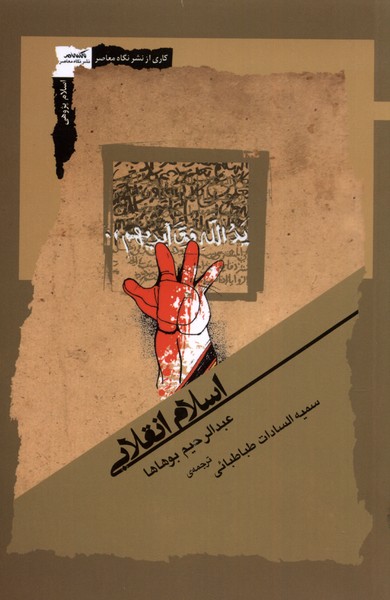 کتاب اسلام انقلابی