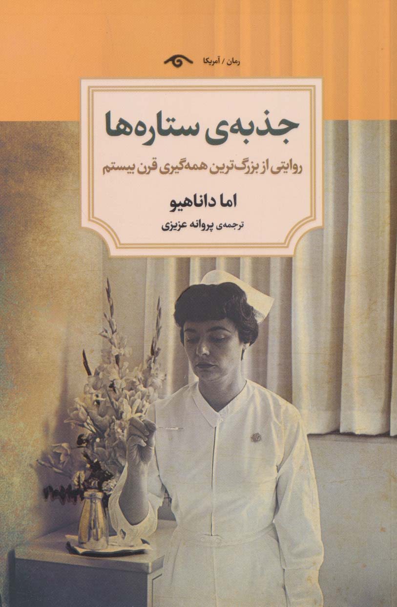 کتاب جذبه ی ستاره ها