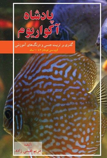  کتاب پادشاه آکواریوم